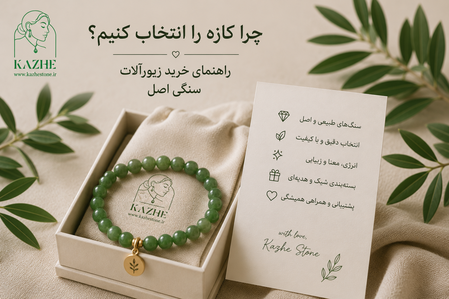 چرا کاژه را انتخاب کنیم؟ راهنمای خرید زیورآلات سنگی اصل 🌿💎
