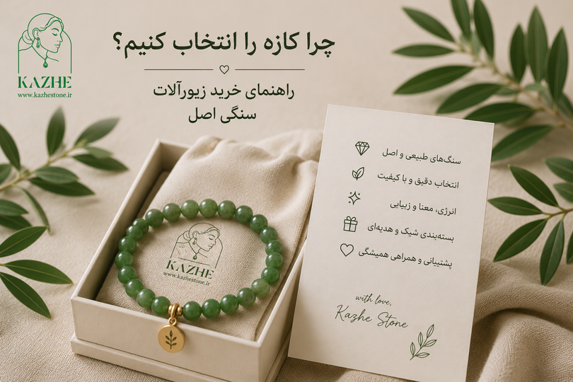 چرا کاژه را انتخاب کنیم؟ راهنمای خرید زیورآلات سنگی اصل 🌿💎