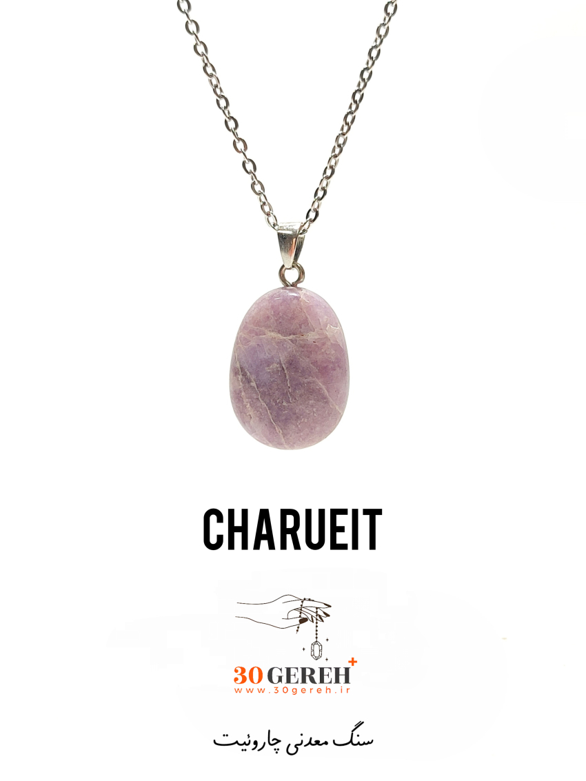 گردنبند سنگی چاروئیت اصل و معدنی تراش بیضی گوشتی با زنجیر استیل رایگان زنانه و مردانه