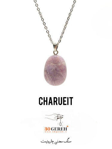 گردنبند سنگی چاروئیت اصل و معدنی تراش بیضی گوشتی با زنجیر استیل رایگان زنانه و مردانه