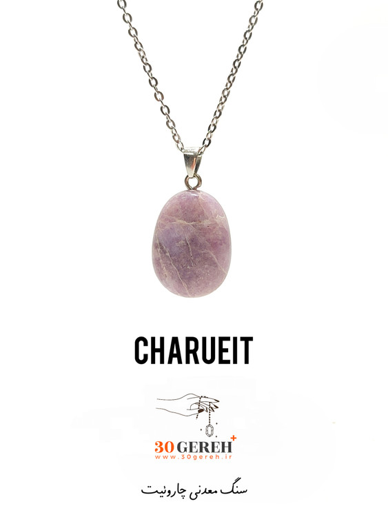 گردنبند سنگی چاروئیت اصل و معدنی تراش بیضی گوشتی با زنجیر استیل رایگان زنانه و مردانه