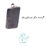 گردنبند سنگی مینیمال تورمالین تراش راف با زنجیر استیل ضدحساسیت رایگان زنانه و مردانه