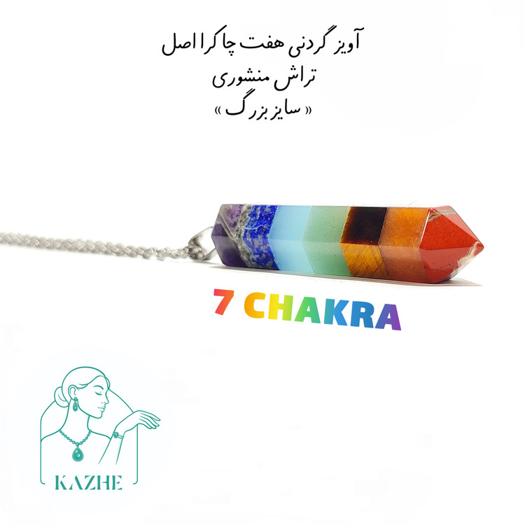 گردنبند سنگی هفت چاکرا اصل تراش منشوری بزرگ با زنجیر استیل ضدحساسیت زنانه و مردانه