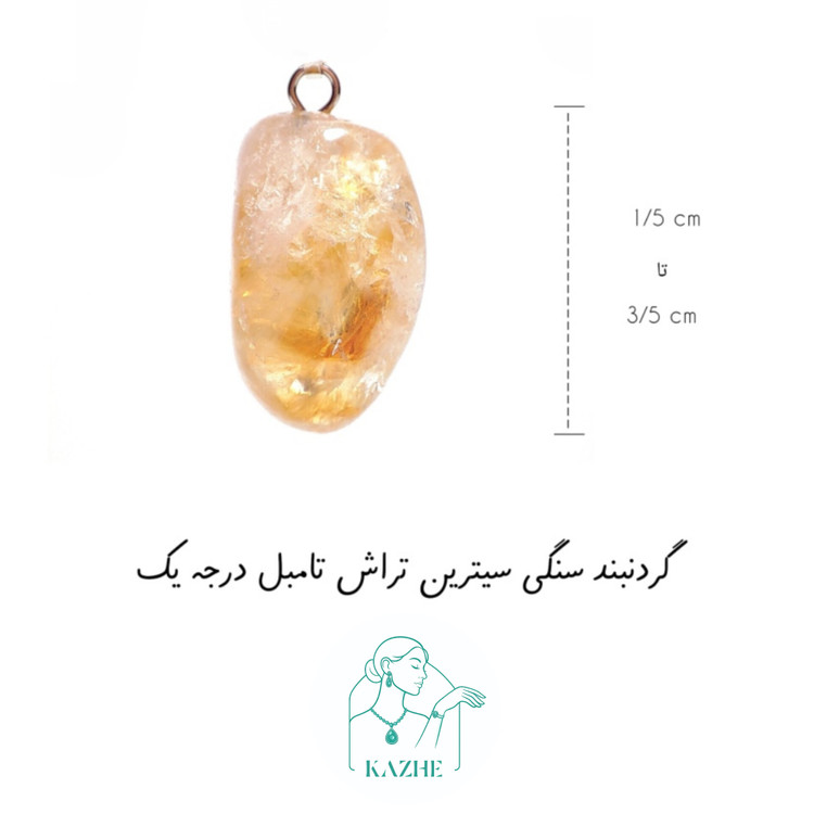 گردنبند سنگی سیترین اصل و معدنی تراش تامبل کوچک با زنجیر استیل ضدحساسیت رایگان زنانه و مردانه