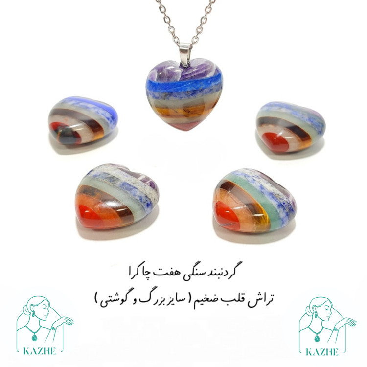 گردنبند سنگی هفت چاکرا اصل و معدنی تراش قلب بزرگ با زنجیر استیل ضدحساسیت رایگان